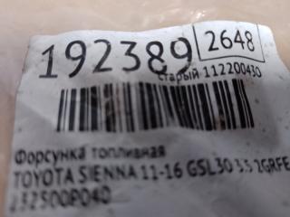 Форсунка топливная SIENNA 11-16 2014 GSL30 3.5 2GR-FE