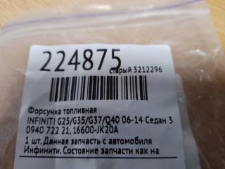 Форсунка топливная G25/G35/G37/Q40 06-14 2007 Седан 3.5 VQ35VHR